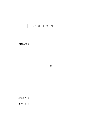 금융기관용 사업계획서 양식 금융기관용 사업계획서 양식
